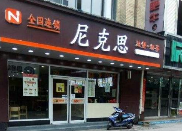 尼克思汉堡加盟