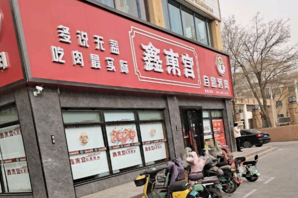 鑫东宫自助烤肉加盟