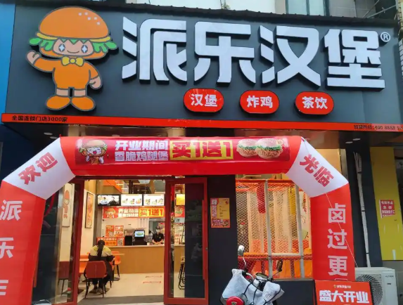 派乐汉堡加盟