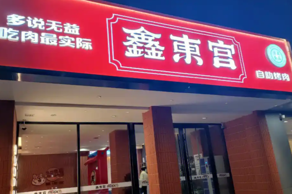 鑫东宫自助烤肉加盟