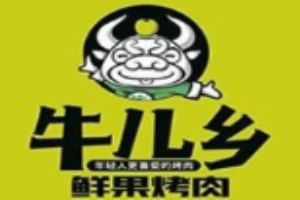牛儿乡鲜果烤肉加盟