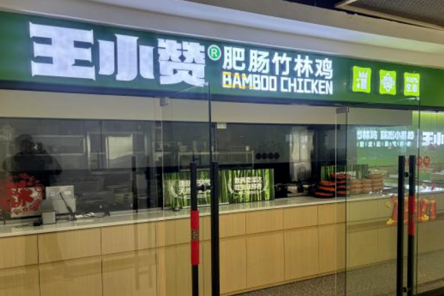 王小赞肥肠竹林鸡加盟