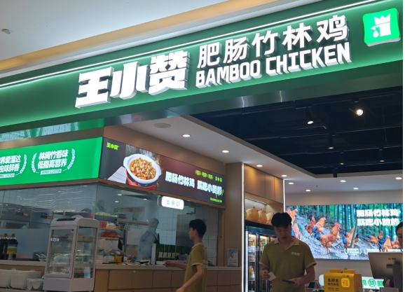 王小赞肥肠竹林鸡加盟