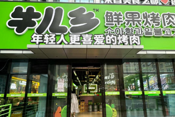 牛儿乡鲜果烤肉加盟