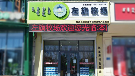左旗牧场