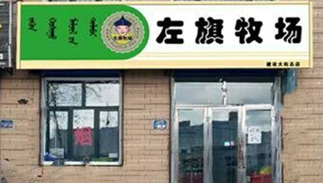 左旗牧场