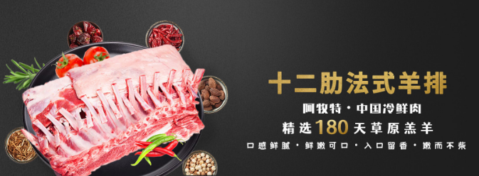 阿牧特冷鲜肉