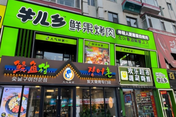 牛儿乡鲜果烤肉加盟