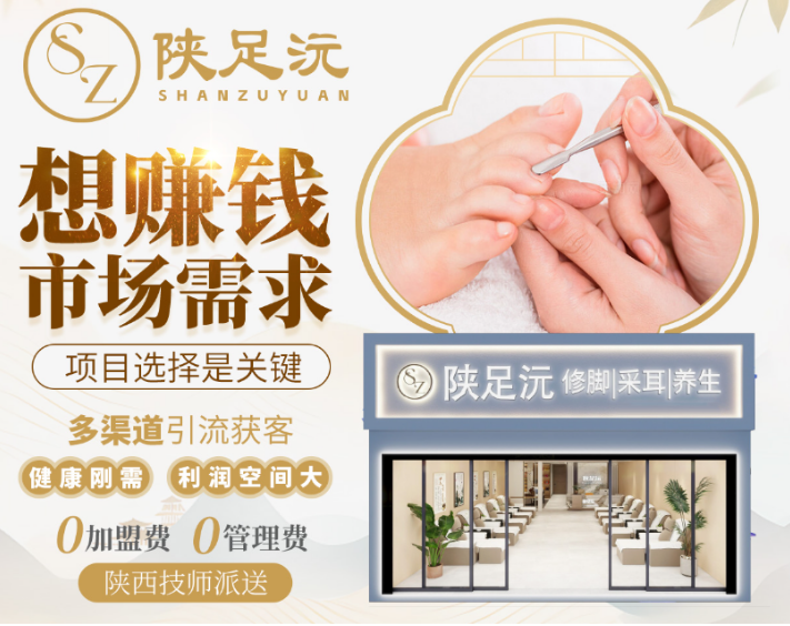 陕足沅修脚采耳