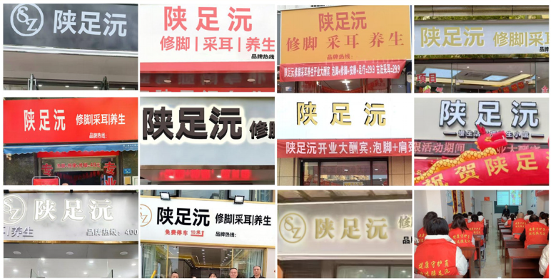 陕足沅修脚采耳