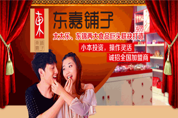 东嘉铺子加盟