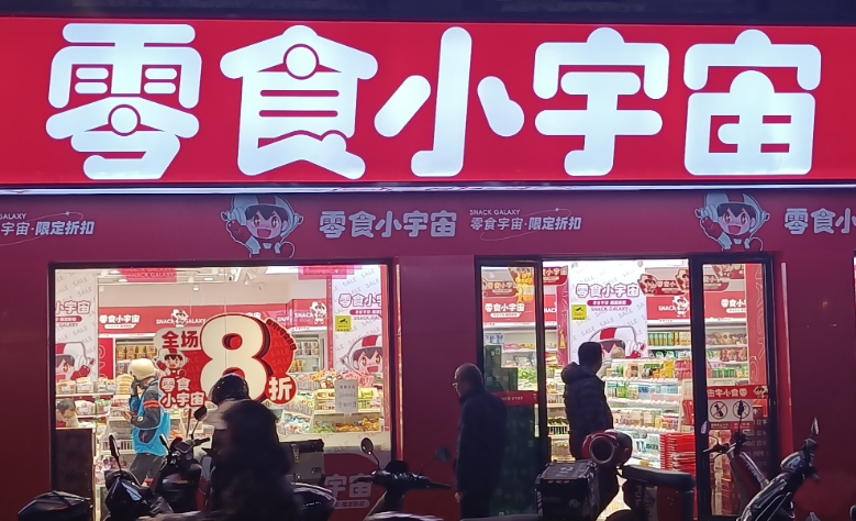 零食小宇宙