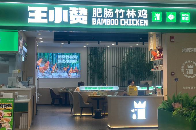王小赞肥肠竹林鸡加盟