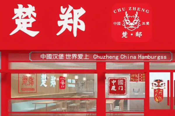 楚郑中国汉堡加盟
