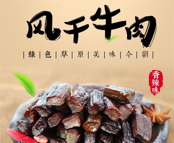 草原今朝牛肉干