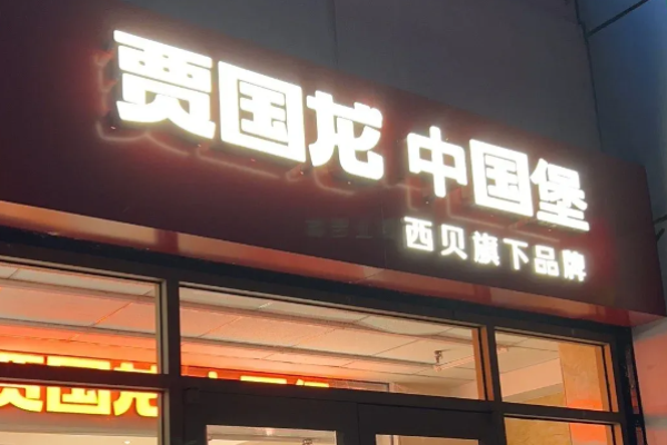 贾国龙中国堡