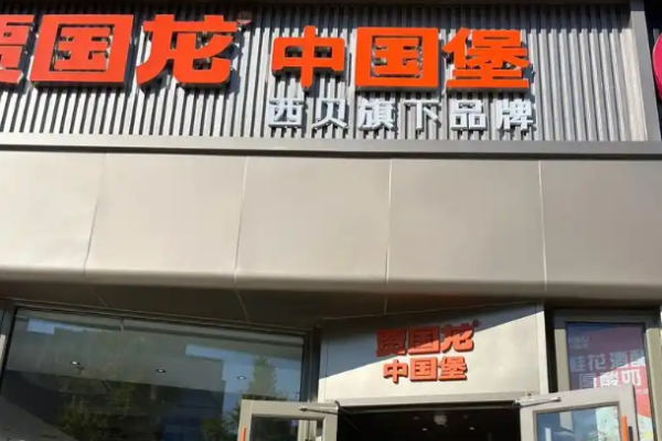 贾国龙中国堡加盟