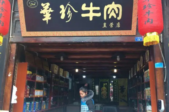 华珍牛肉加盟