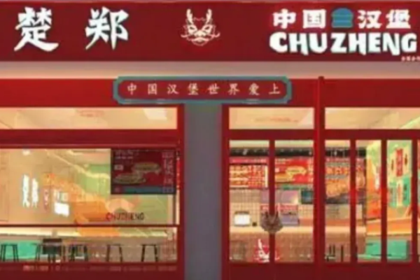 楚郑中国汉堡加盟