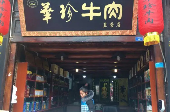 华珍牛肉加盟