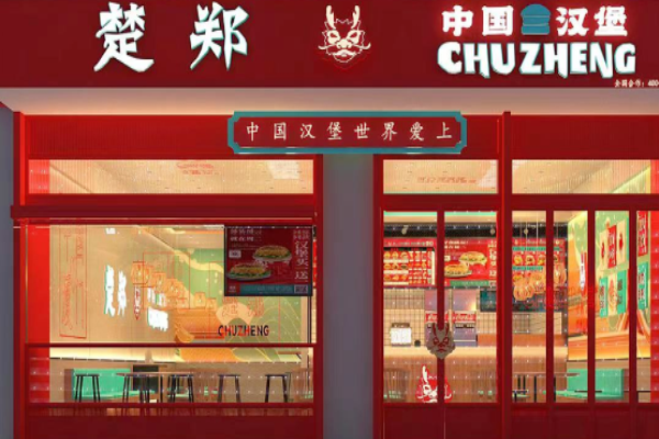 楚郑中国汉堡加盟
