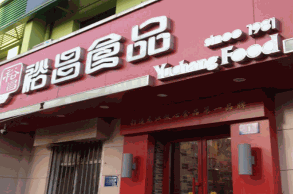 裕昌食品加盟