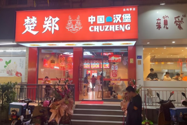 楚郑中国汉堡加盟