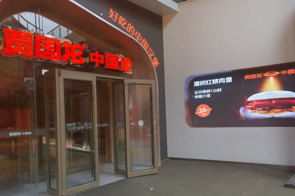贾国龙中国堡加盟