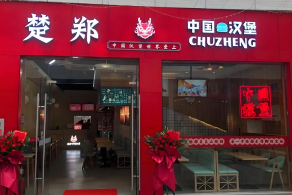 楚郑中国汉堡加盟