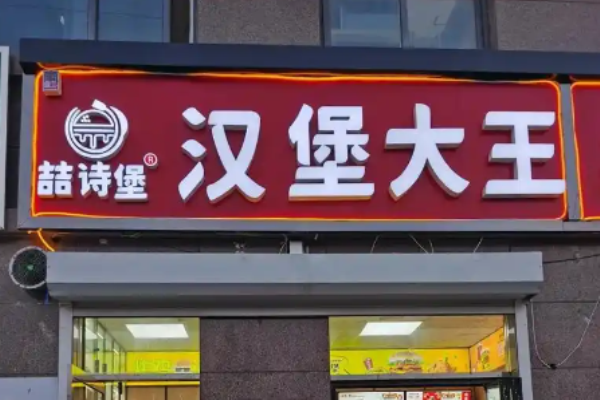 喆诗堡汉堡大王加盟