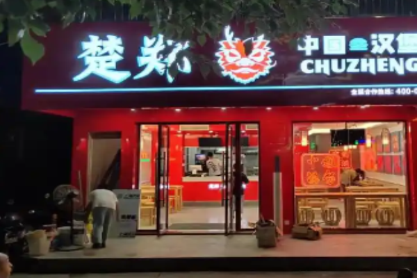 楚郑中国汉堡加盟