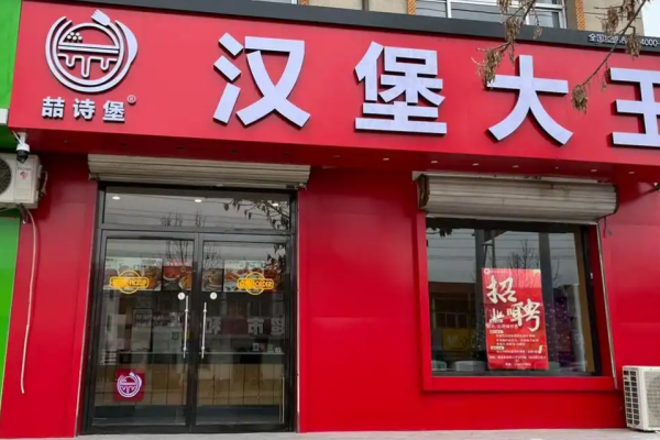 喆诗堡汉堡大王加盟