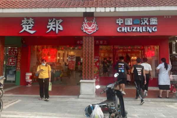 楚郑中国汉堡加盟