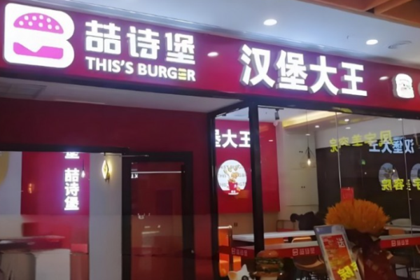 喆诗堡汉堡大王加盟