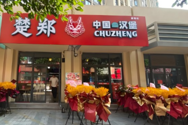 楚郑中国汉堡加盟