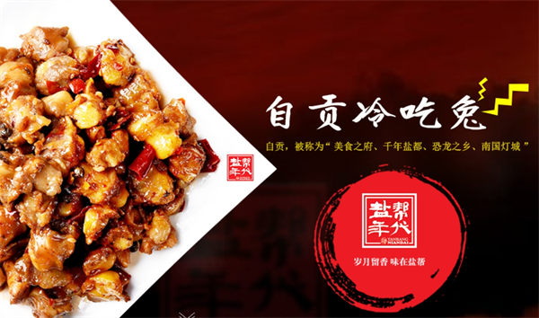 盐帮年代食品加盟