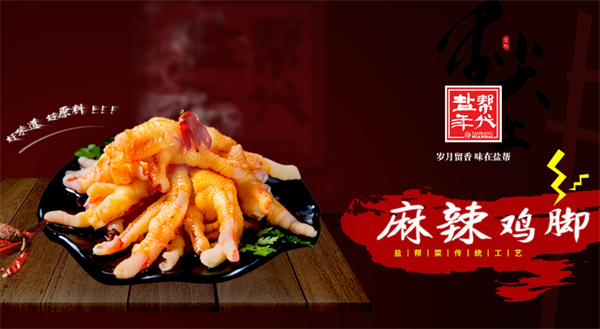 盐帮年代食品