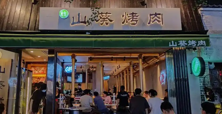 山葵说烤肉