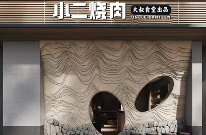 小二烧肉