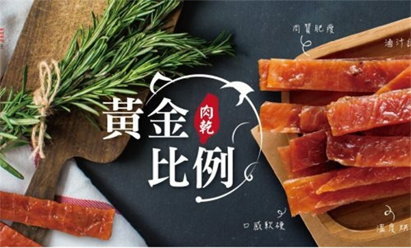 轩记台湾肉乾王