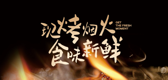 又吉烤肉饭小火锅