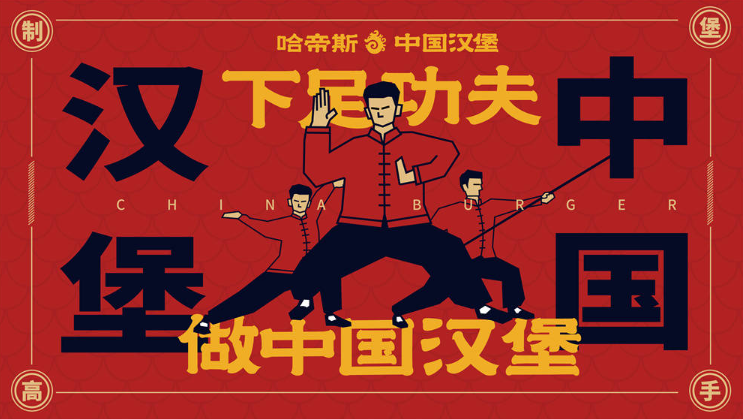 哈帝斯中国汉堡