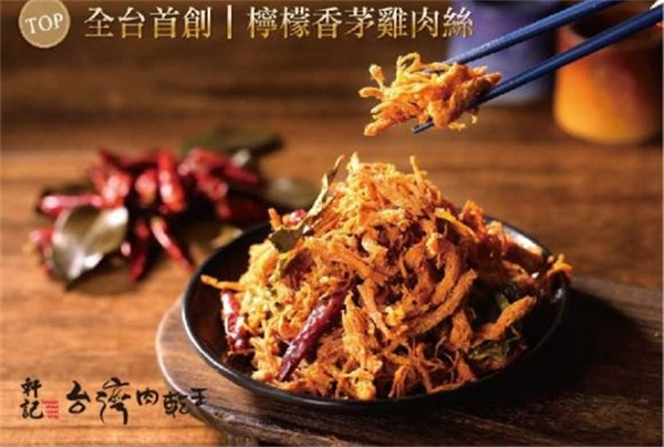 轩记台湾肉乾王
