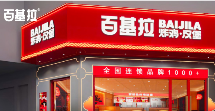 百基拉中国汉堡