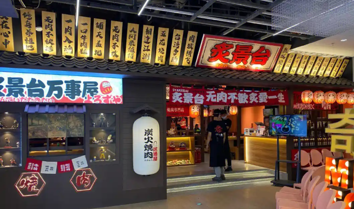 炙景台烤肉
