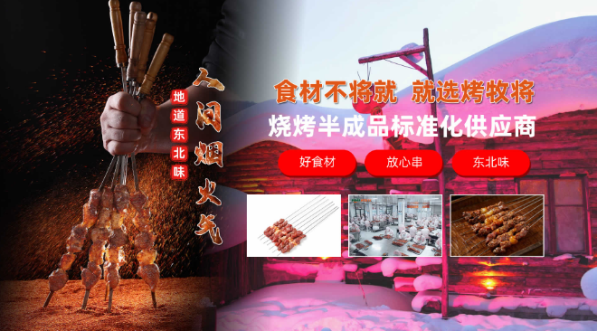 烤牧将食品