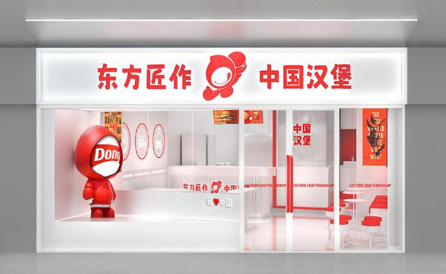 东方匠作中国汉堡