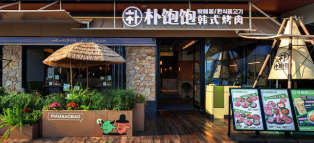朴饱饱烤肉料理