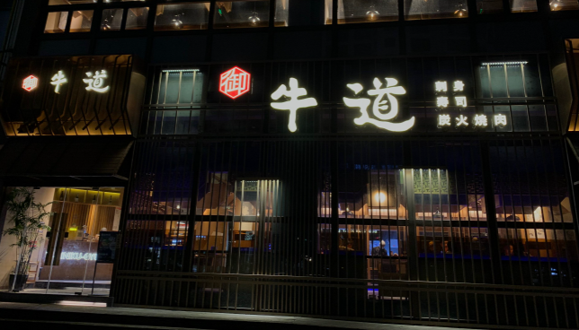御牛道日式炭火烤肉