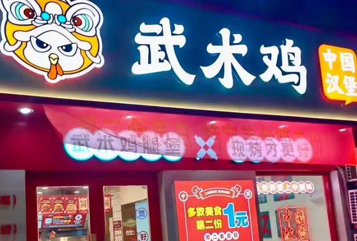 武术鸡中国汉堡